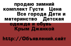 продаю зимний комплект Густи › Цена ­ 3 000 - Все города Дети и материнство » Детская одежда и обувь   . Крым,Джанкой